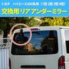 Rear Under Mirror for Toyota Hiace 200 Series Universal Replacement Part [HYmish] (Type 1, 2, 3, 4) -