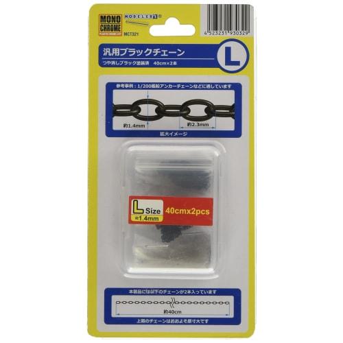 Monochrome Universal Black Chain L, Matte Black (40cm X 2 Chains), Plastic Model Parts, MCT321
