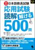 500 Questions To Answer for the Japanese Language Teacher Examination "Applied Test Reading Comprehension" [Digital Edition Included]