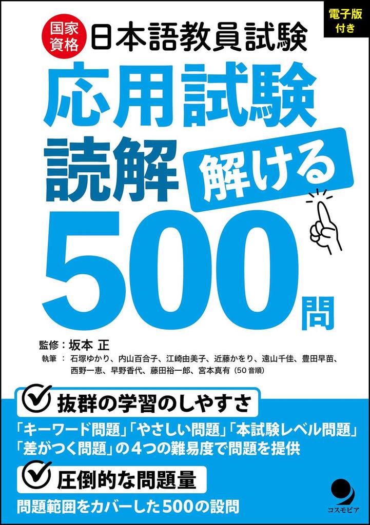 500 Questions to Answer for the Japanese Language Teacher Examination "Applied Test Reading Comprehension" [Digital Edition Included]