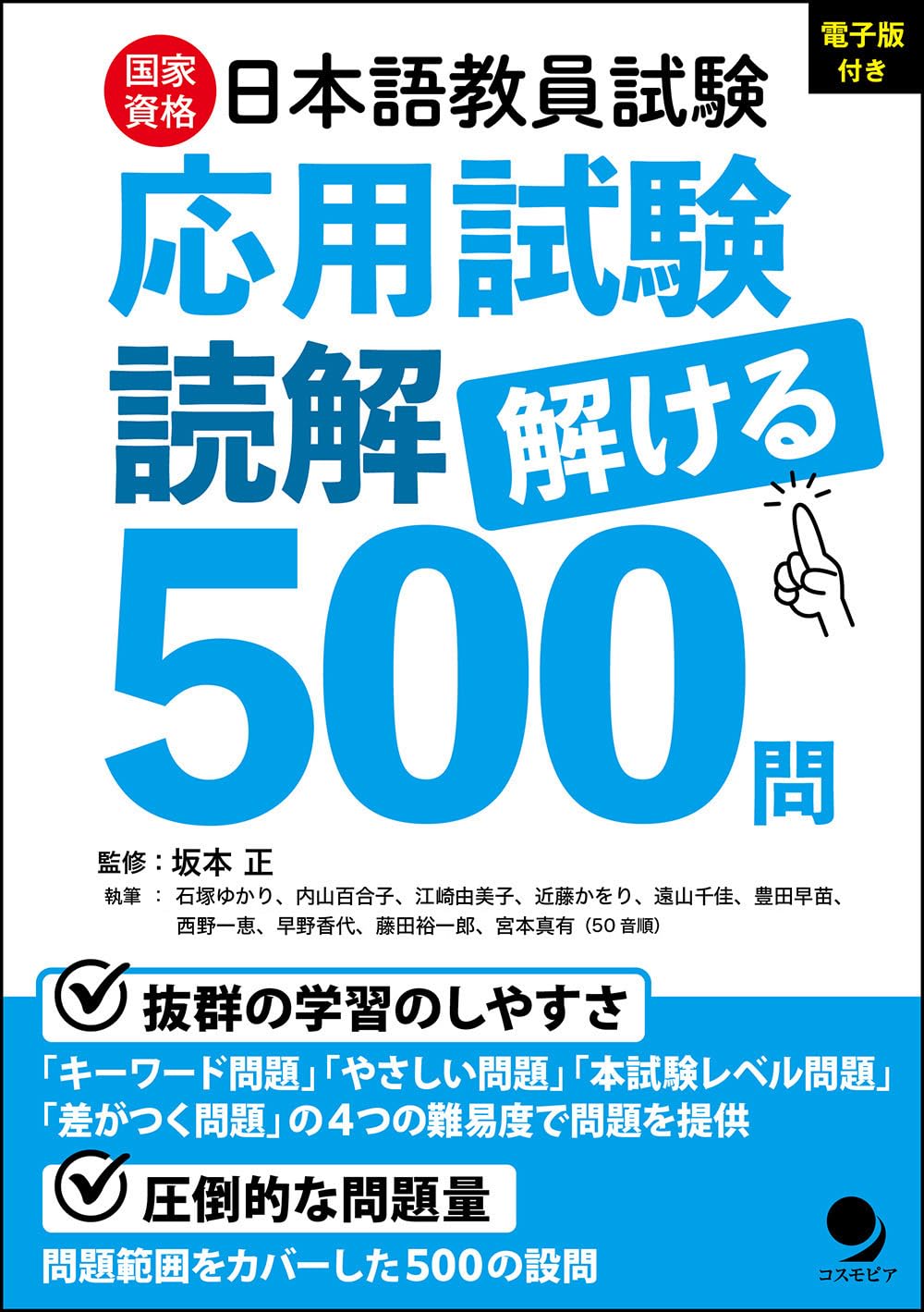 500 Questions You Can Solve for the Japanese Language Teacher Certification Exam: Applied Reading Comprehension [Includes Electronic Version]