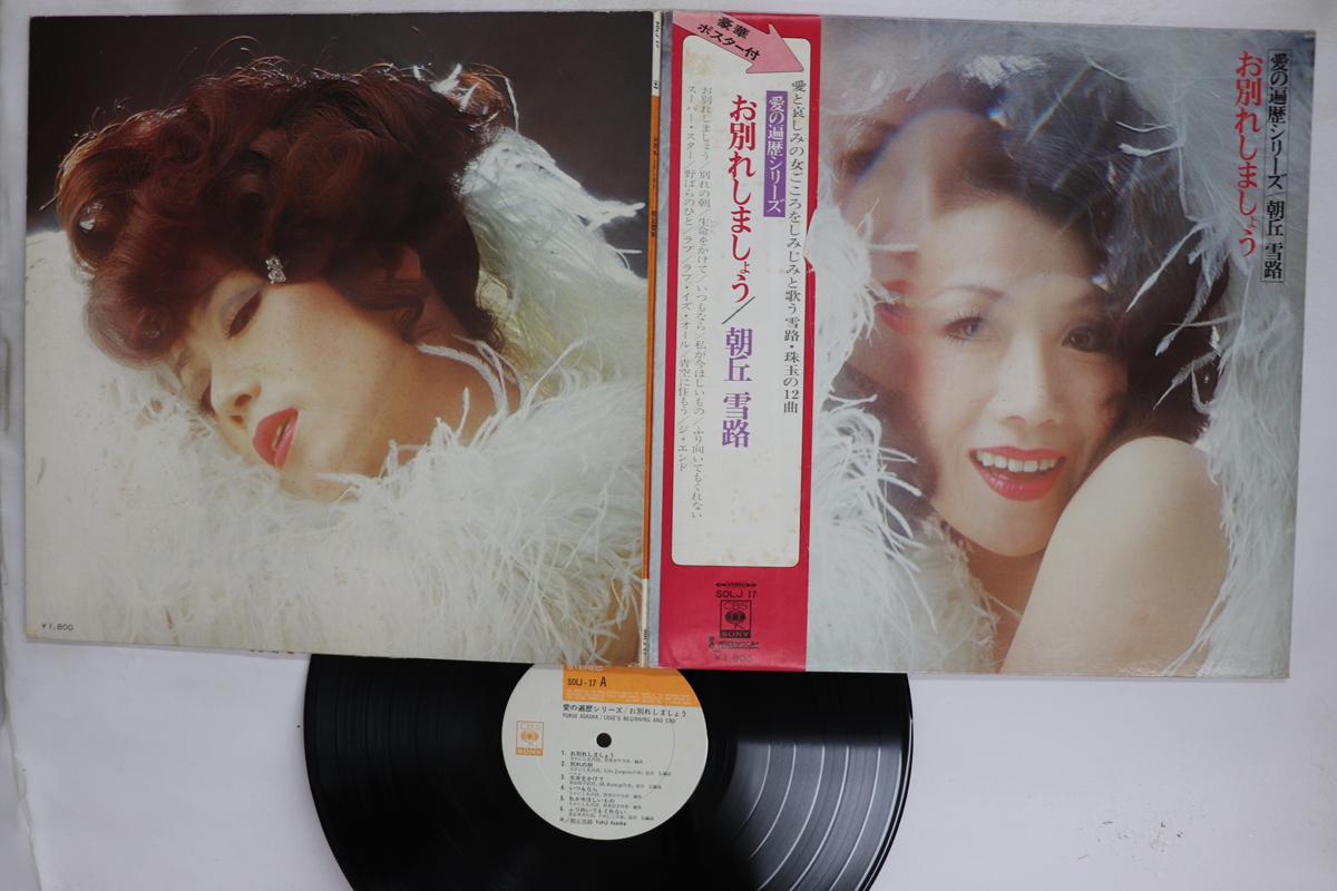 

LP Record YUKIJI ASAOKA Owakare Shimasho SOLJ17 CBS SONY 1971 Japan Obi Japanese EnkaTraditional Used