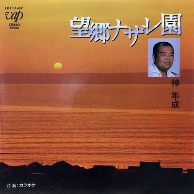 7inch Record GOD'S YEAR - Boukyou Nazareth En / Karaoke 1011707 VAP 1983 Japan Japanese Enka Used