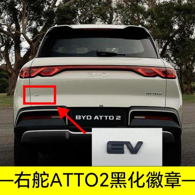 For BYD Atto 2 Atto 3 Yuan Plus Yuan UP Full Coverage No Drill Blackout Badge Sticker Modification Right-hand Drive