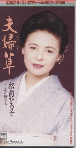 

CD HIROKO MATSUMAE - Fuufu kusa Japan Japanese Enka Used