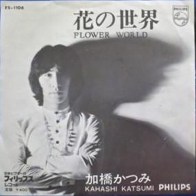 7inch Record KATSUMI KAHASHI - Hana No Sekai FS1106 PHILIPS 1970 Japan Japanese Pop/Rock Used