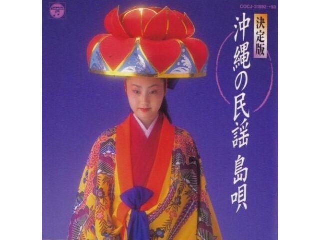 

[CD] OKINAWA Folk song CD Shimauta Definitive Edition COCJ-31892 50 пісень НОВИНКА