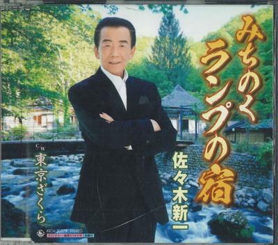 CD SHINICHI SASAKI, TAKAHASHI, KIKUTAR - Michinoku Lamp No Yado  KICM30779 KING Japan ObiJapanese Enka Used