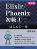 Elixir/Phoenix Beginner 1: First Step (OIAX BOOKS)