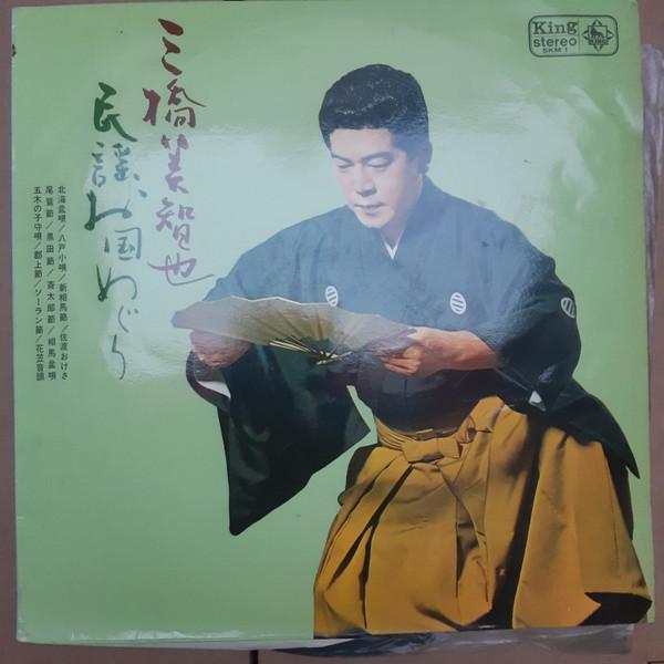 

Виниловая пластинка MIHASHI MICHIYA Minnyouokunimeguri SKM1 KING 1964 Япония КантриНародная Б/у