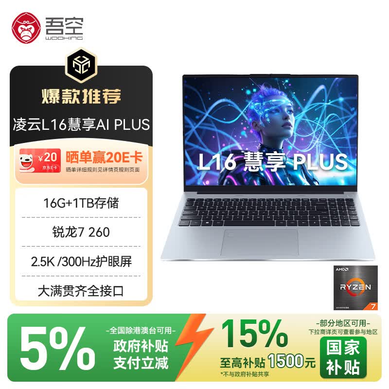 WUKONG Lingyun L16 AI PLUS 16-inch 2.5K 300Hz Laptop (CN version) 16-inch 300Hz