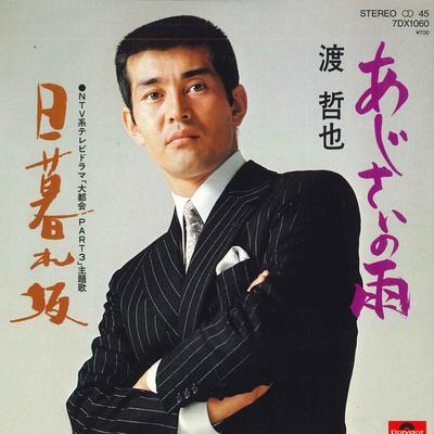 7-Zoll Schallplatte TETSUYA WATARI - Ajisai no ame / Higure zaka 7DX1060 POLYDOR 1981 Japan Japanischer Enka Gebraucht