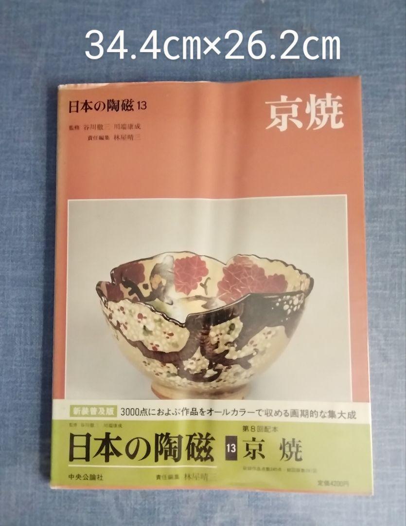 

[USED] Japanese Ceramics 13 Kyoto Ware Chuokoron-Shinsha
