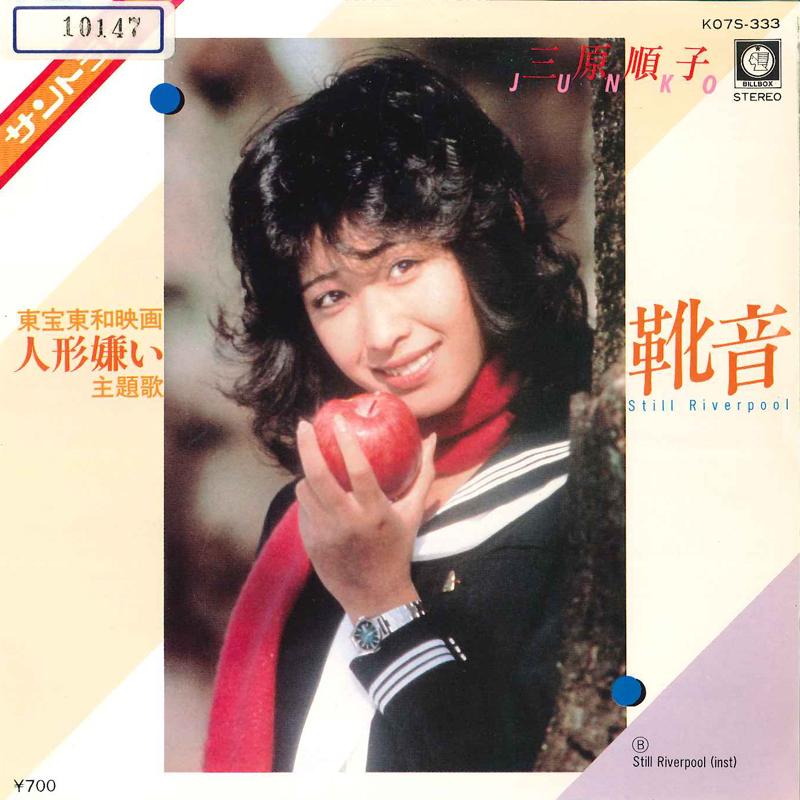 

7inch Record JUNKO MIHARA - Jingyou Kirai / Kutu Oto K07S333 BILBOX 1982 Japan Japanese Pop/Rock