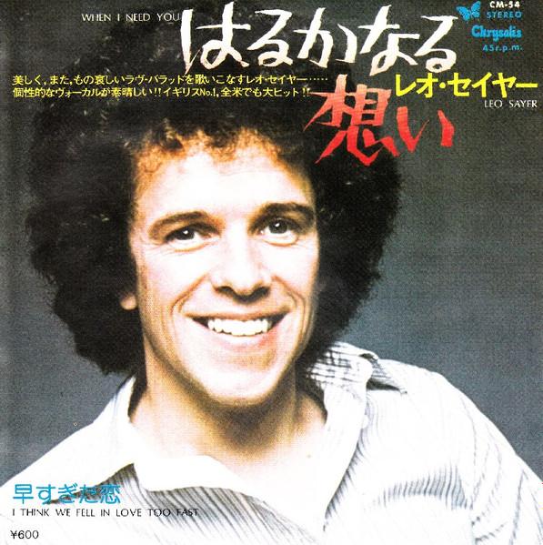 

7inch Record LEO SAYER When I Need You CM54 CHRYSALIS 1977 Japan Pop Used