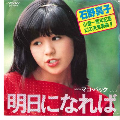 Disco de 7 pulgadas MAKO ISHINO - Asu Ni Nareba / Mako Pack SV7252 VICTOR 1982 Japón Pop/Rock Japonés Usado