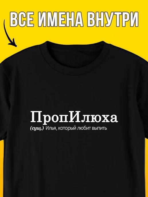 Personalized T-shirt with the name Ilya S