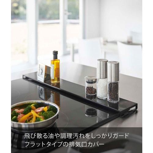 Yamazaki Exhaust Vent Cover, Flat Type, W60, Black, Approx. W63 x D10 x H2.5cm, Tower, Slim, Oil Splash Guard, Easy to Clean, 5735