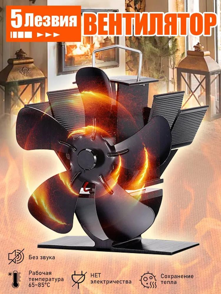 5-blade fan for fireplace / heater for stove