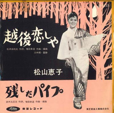 7-Zoll Schallplatte KEIKO MATSUYAMA - Echigo koi ishi ya / Nokoshita pipe JP1253 TOSHIBA 1961 Japan Japanischer Enka Gebraucht