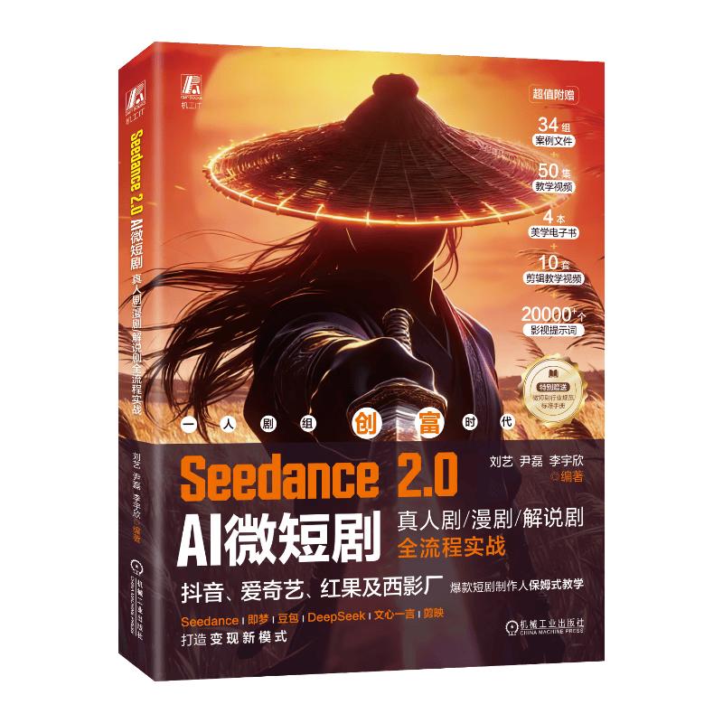 Seedance 2.0 AI Short Drama Creation Course