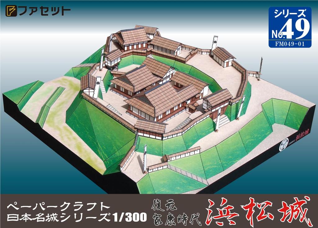 Papierowy model serii słynnych japońskich zamków - Reprodukcja zamku Hamamatsu z epoki Ieyasu [Fasada] 1/300