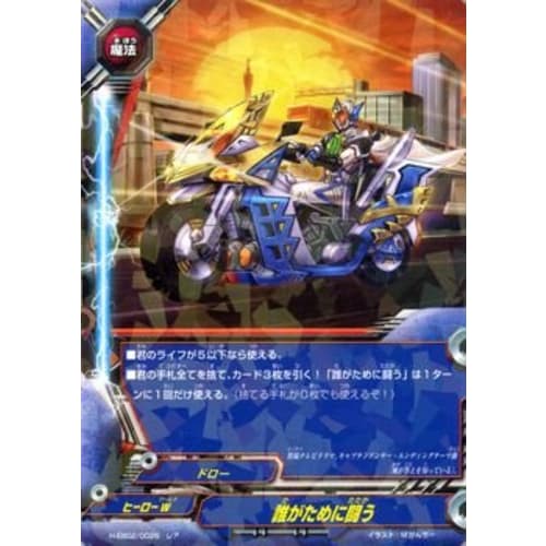 Buddyfight: Who Are You Fighting For? (Rare) / W Hero War (BF-H-EB02) / Single Card