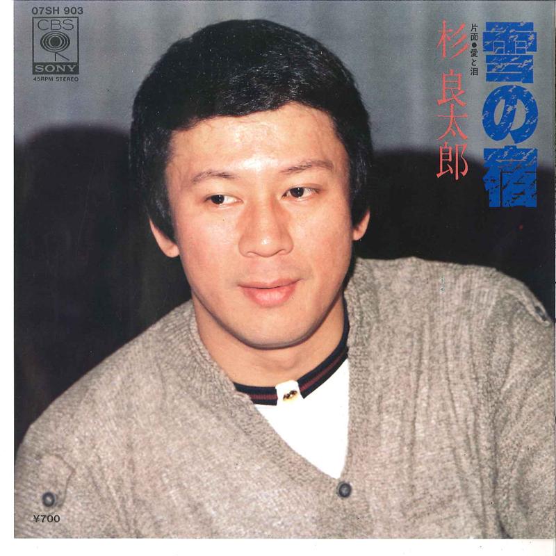 

7inch Record RYOTARO SUGI - Yuki No Yado / Ai To Namida 07SH903 CBS SONY 1980 Japan Japanese Enka/Traditional Used
