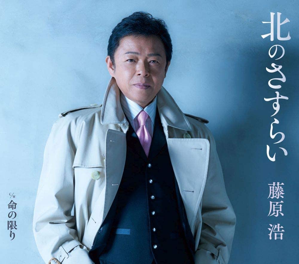 

CD HIROSHI FUJIWARA - Kita no sasurai KICM30908 Japan ObiJapanese Enka Used