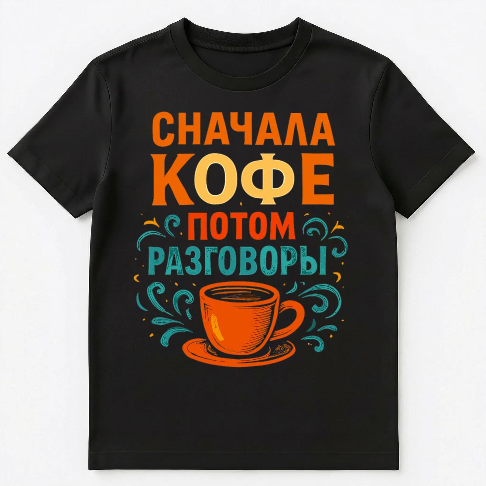 Coffee Chat Funny Russian Unisex T-Shirt XL