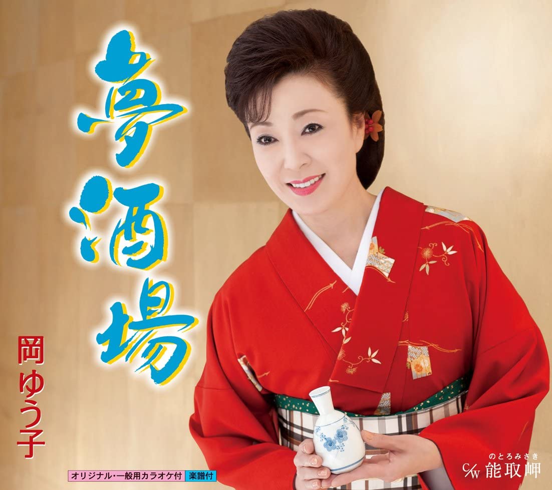 

CD YUKO OKA - Yume Sakaba KICM30329 Japan ObiJapanese Pop/Rock Used