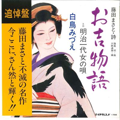 7inch Record MIDUE SHIRATORI - Okichi Monogatari / Meiji Ichidaion RE568 TEICHIKU Japan Obi Japanese Pop/Rock Used
