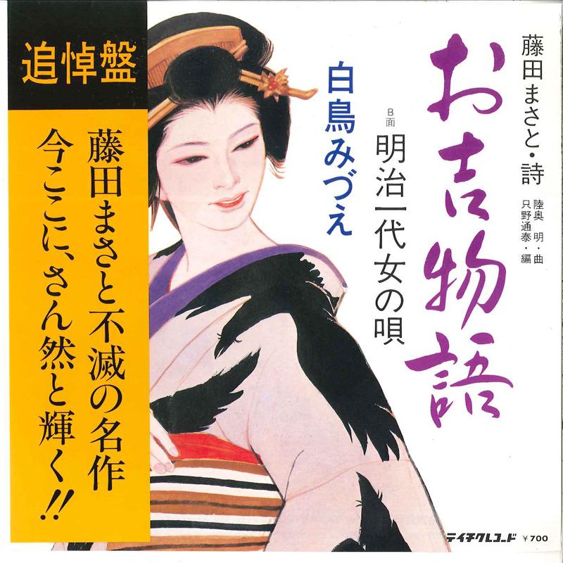 

7-дюймовая пластинка MIDUE SHIRATORI - Okichi Monogatari / Meiji Ichidaion RE568 TEICHIKU Япония Оби Японская Поп/Рок Б/У