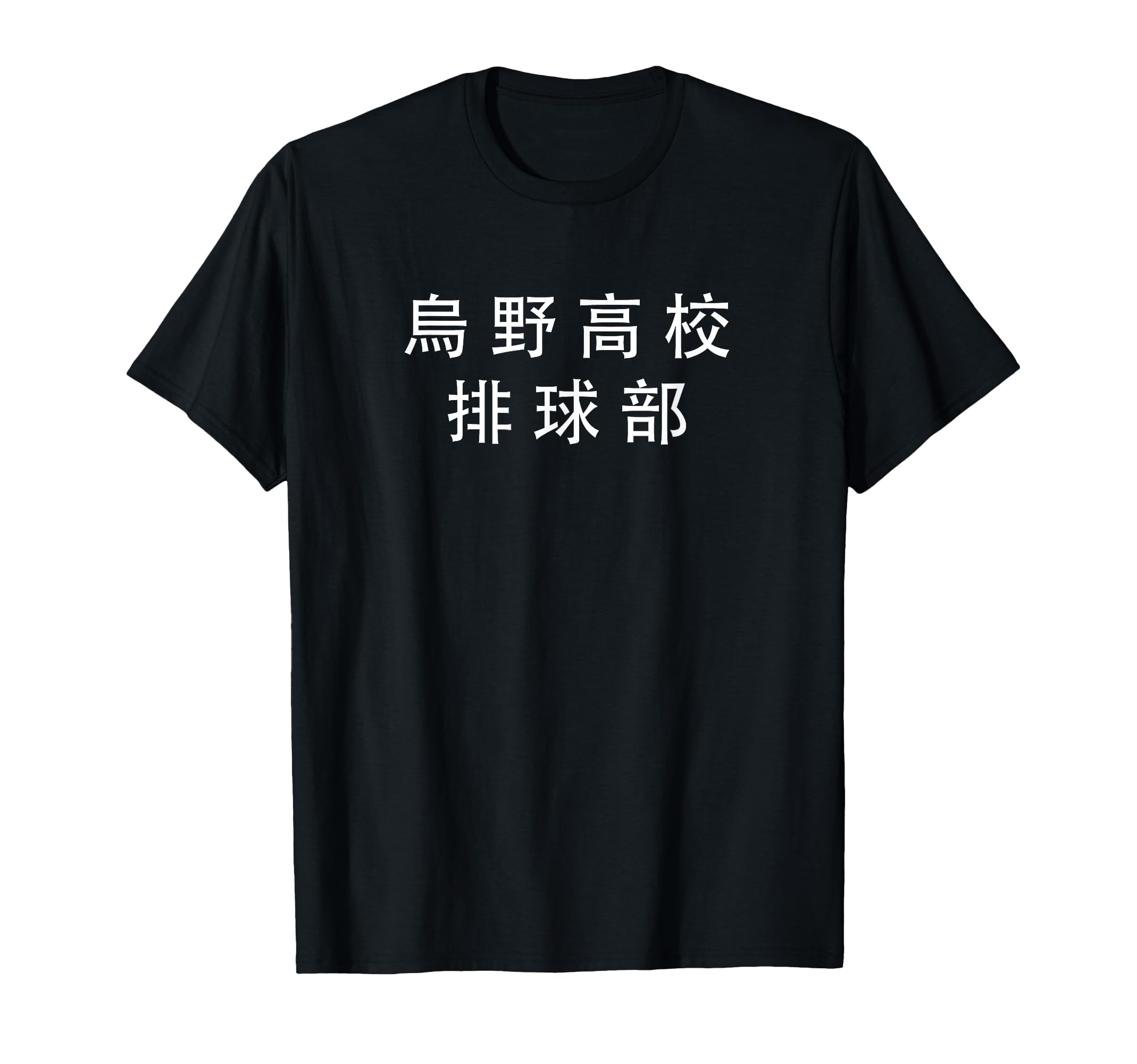 Anime Japanese text anime volleyball merchandise, shirt, T-shirt чёрный
