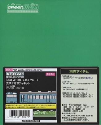 Greenmax N Gauge JNR 103 Series ATC Sky Front Body Kit 18027 Model Train (JR) High-speed Car, Blue, Two-car