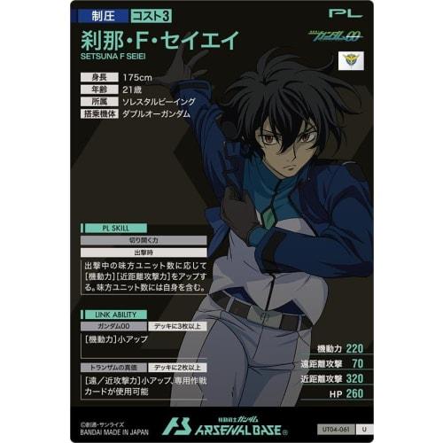 Arsenal Base U Setsuna F. Seiei UT04-061