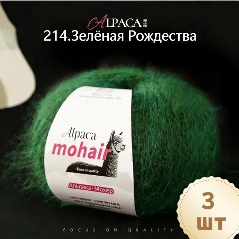 Yarn, 1 mm, 260 m, 80 g, set of 3, Kid Mohair, Mohair, brown