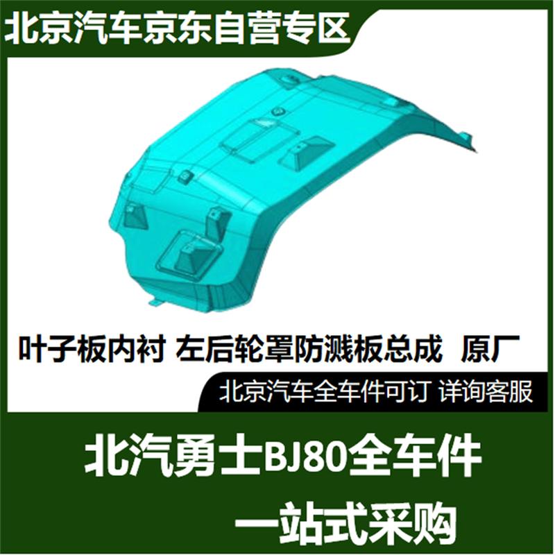 Beijing Auto BJ80 Left Rear Fender Liner Assembly