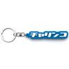 [SPEED ADDICT] Charinko Big Thick Rubber Key Chain (Charinko RUBBER