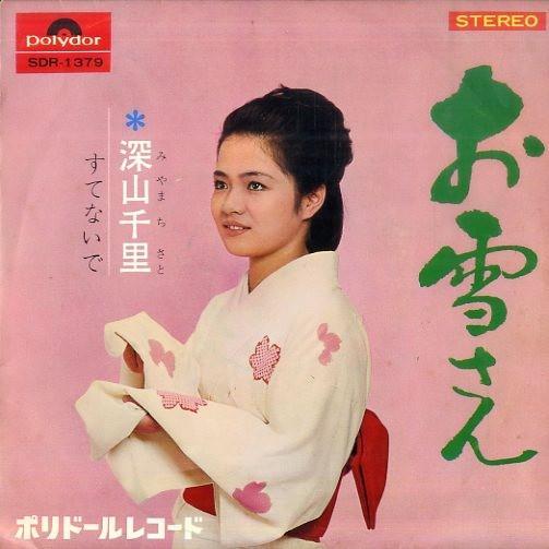 7inch Record THOUSANDS OF MILES DEEP IN THE MOUN - Oyuki San / Sutenai De SDR1379 POLYDOR 1968 Japan Japanese Enka/Traditional Used