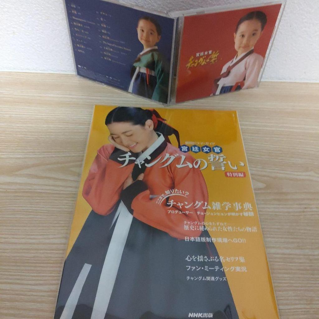 [USED] Dae Jang Geum Original Soundtrack CD/Special Edition Official Guidebook