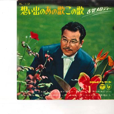 10inch Record MASAO KOGA - Omoidenoanoutakonouta AL112 COLUMBIA 1958 Japan Japanese Enka Used