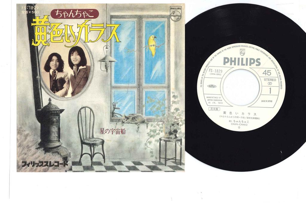 7inch Record CHAN CHAKO - Kiiroi Karasu / Hoshi No Uchuusen FS1829PROMO PHILIPS 1975 Japan Japanese Enka Used