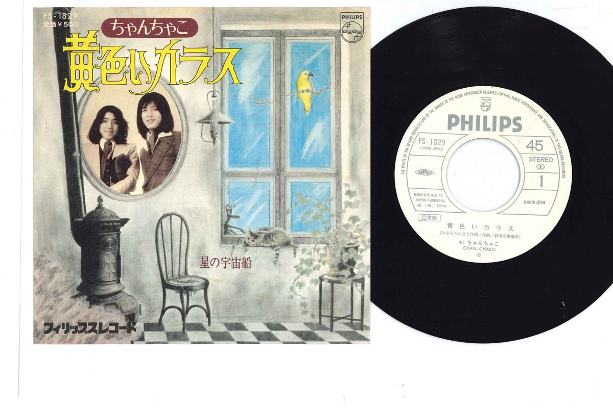 

7inch Record CHAN CHAKO - Kiiroi Karasu / Hoshi No Uchuusen FS1829PROMO PHILIPS 1975 Japan Japanese Enka Used