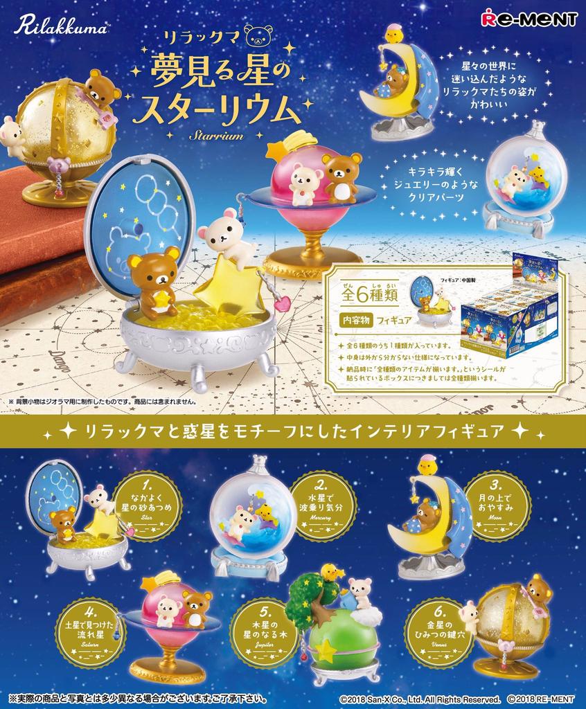 Rilakkuma Starium of the Dreaming Star BOX product 1BOX  6 pieces, total 6 types
