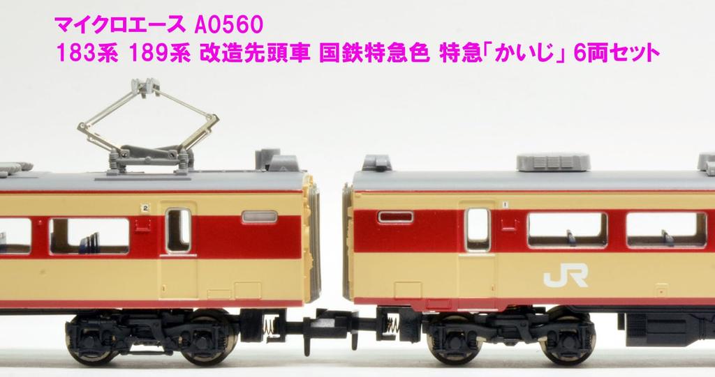 MicroAce N Gauge 183 Series and 189 Series Modified Leading Cars, JNR Limited Express "Kaiji" Color, 6-Car Set, A0560, Model Train