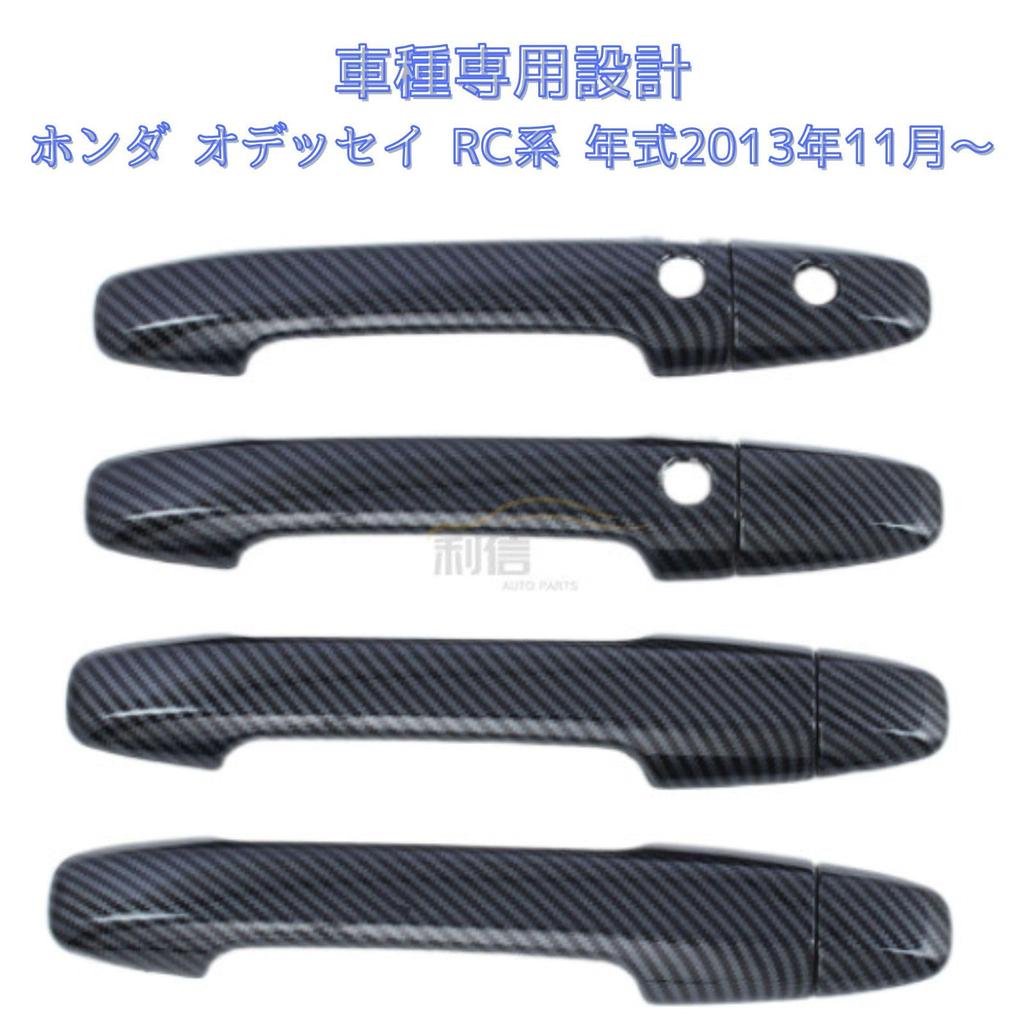 geneX Door Handle Cover Odyssey RC Series Easy Installation Black Carbon Look