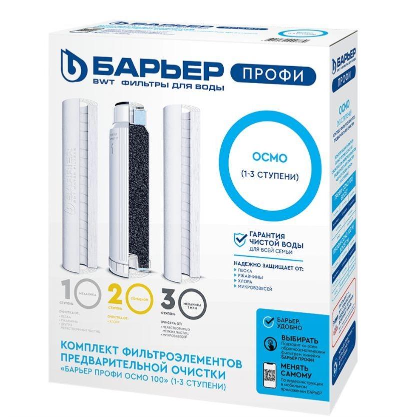 

Комплект фильтров Barrier R153r00 Profi Osmo Prefilters 1-3 Art