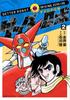 Original Getter Robo (2) (Reprint of the Classic Manga Series)