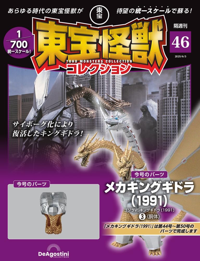 

Toho Monster Collection No. 46 (Mecha King Ghidorah (1991) 3) [Encyclopedia] (with model)